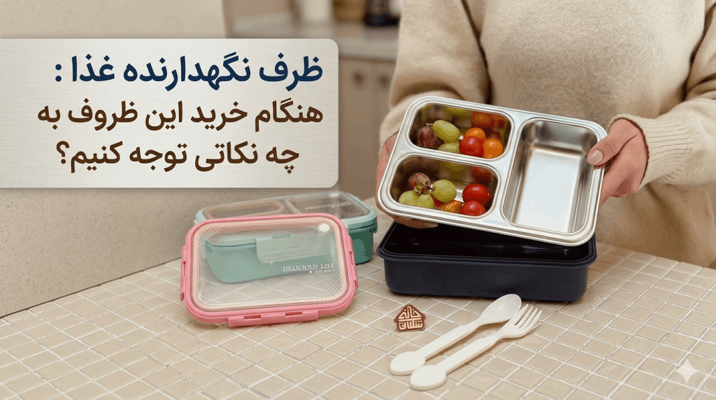ظرف نگهدارنده غذا : هنگام خرید این ظروف به چه نکاتی توجه کنیم؟