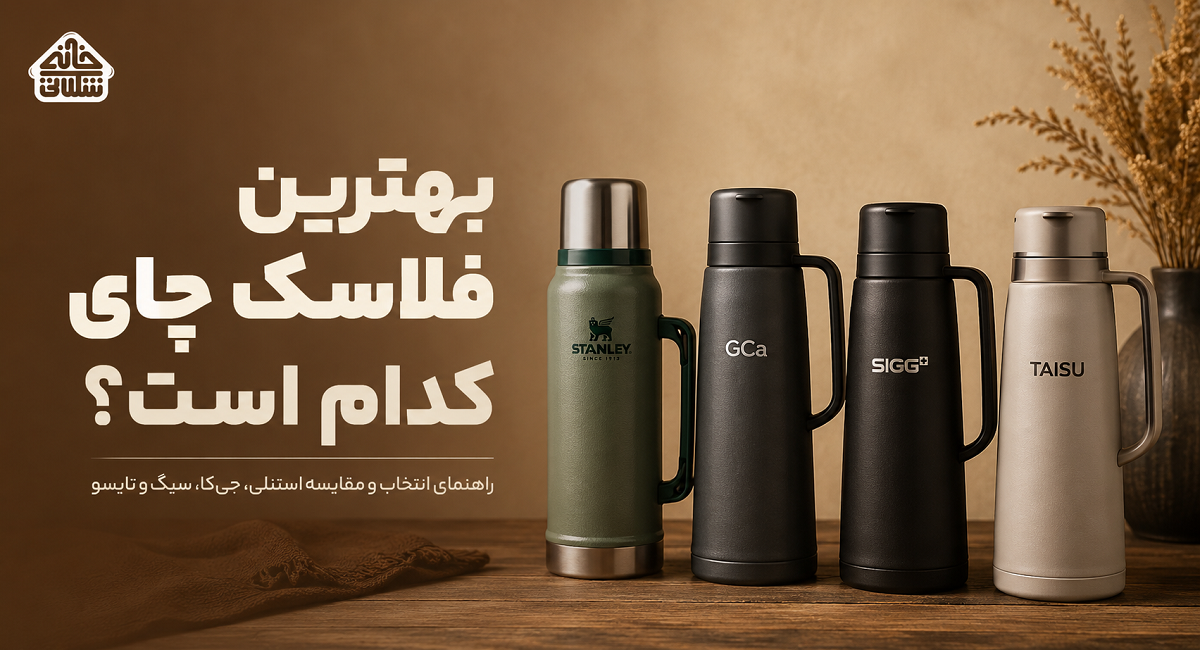 بهترین فلاسک چای