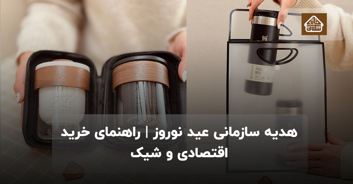 هدیه سازمانی عید نوروز | راهنمای خرید اقتصادی و شیک