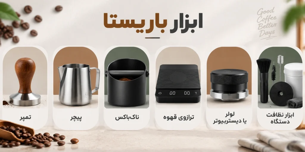 ابزار باریستا