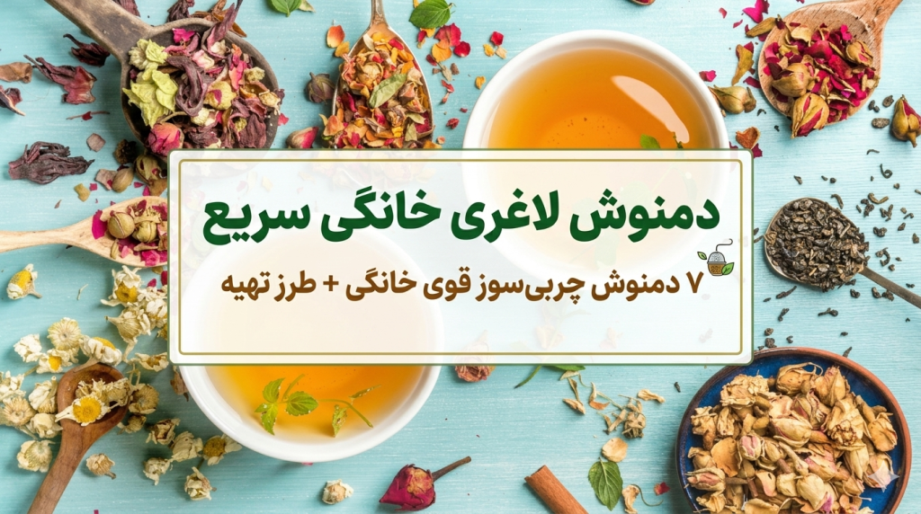 دمنوش خانگی برای لاغری