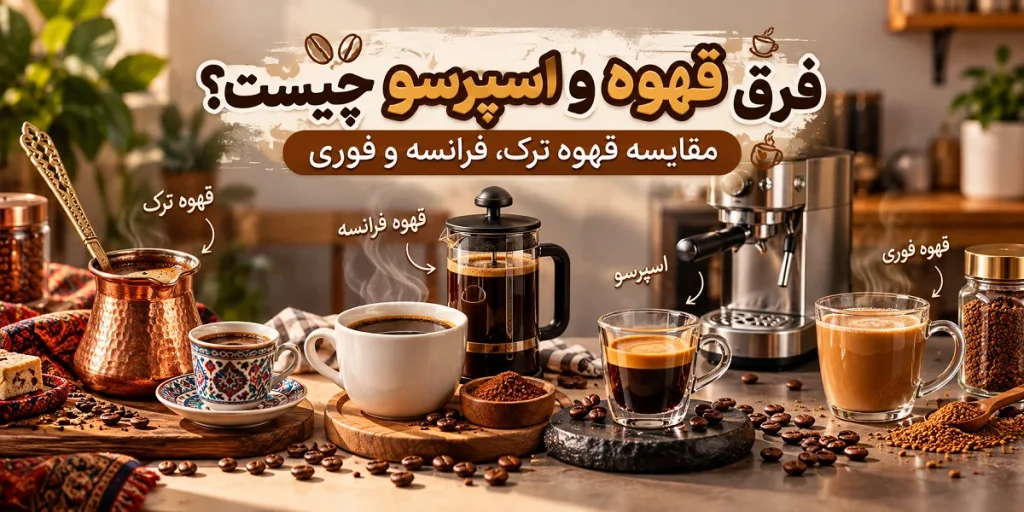 فرق قهوه و اسپرس چیست