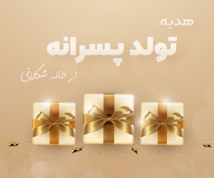 خرید هدیه تولد پسرانه
