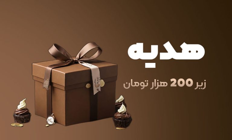 خرید هدیه ی زیر 200تومان