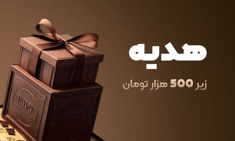خرید هدیه ی زیر 500 هزار تومان