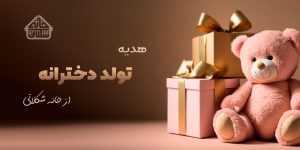 خرید هدیه تولد دخترانه