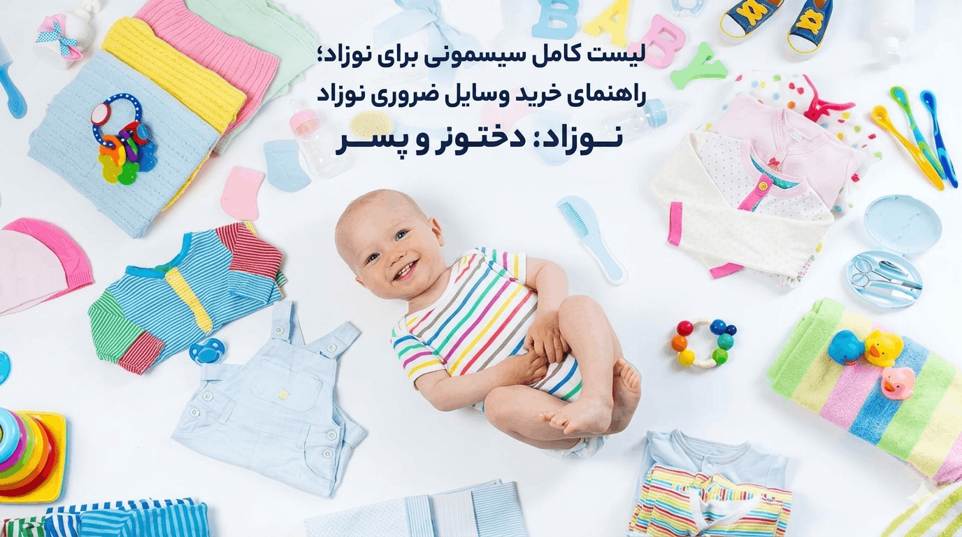 لیست کامل سیسمونی برای نوزاد؛ راهنمای خرید وسایل ضروری نوزاد دختر و پسر
