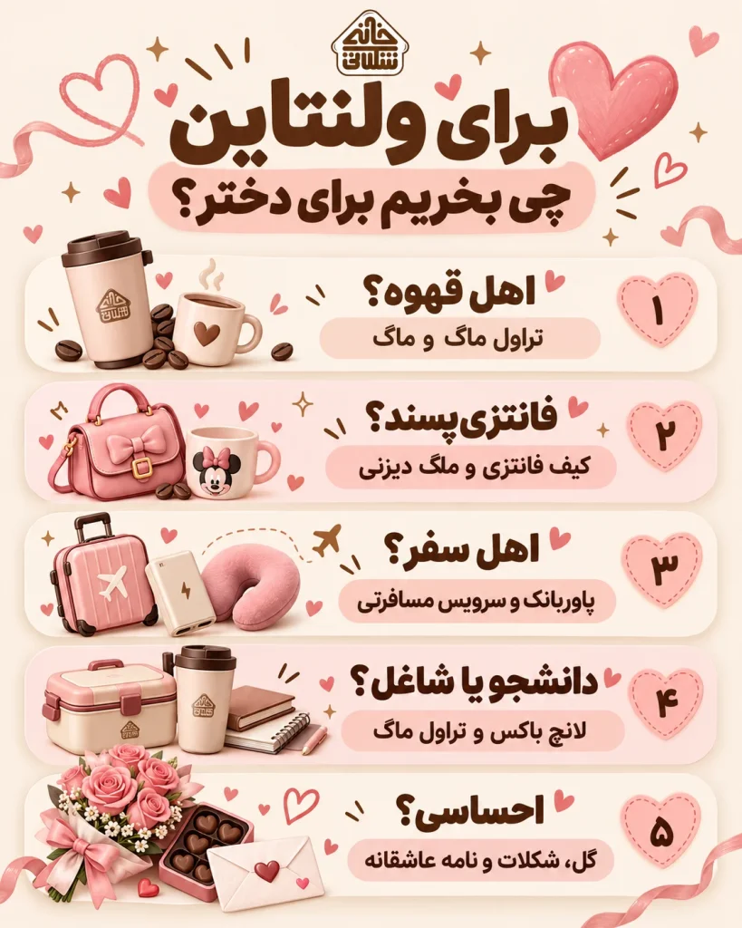  ایده کادو ولنتاین برای دختر