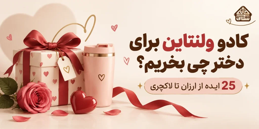 کادو ولنتاین برای دختر چی بخریم