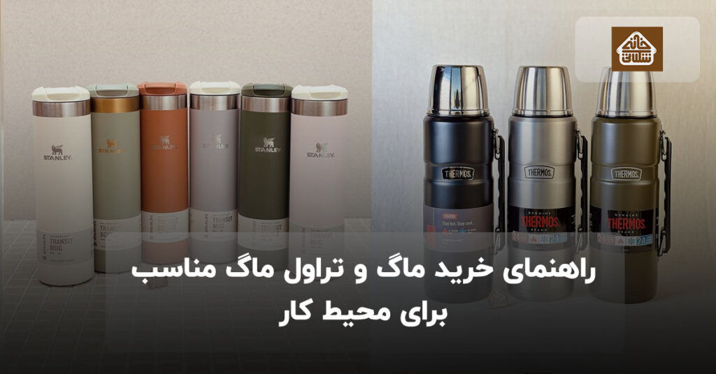راهنمای خرید ماگ و تراول ماگ مناسب برای محیط کار