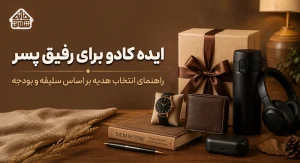 ایده کادو برای رفیق پسر