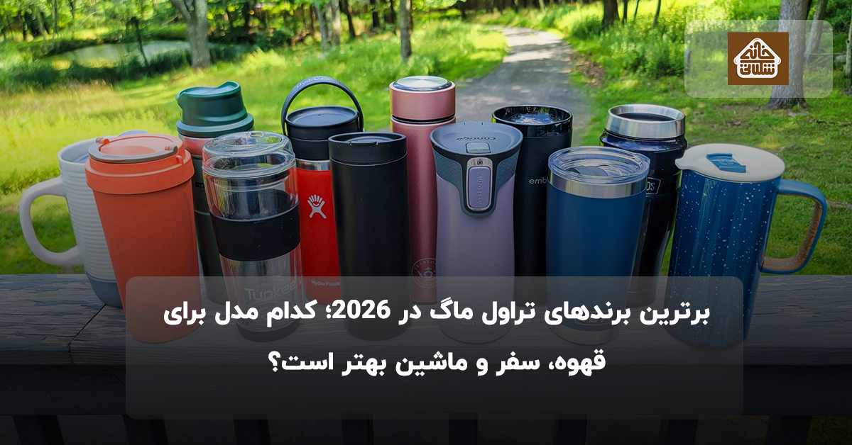 برترین برندهای تراول ماگ در ۲۰۲۵؛ کدام مدل برای قهوه، سفر و ماشین بهتر است؟