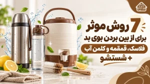 7 روش موثر از بین بردن بوی فلاسک