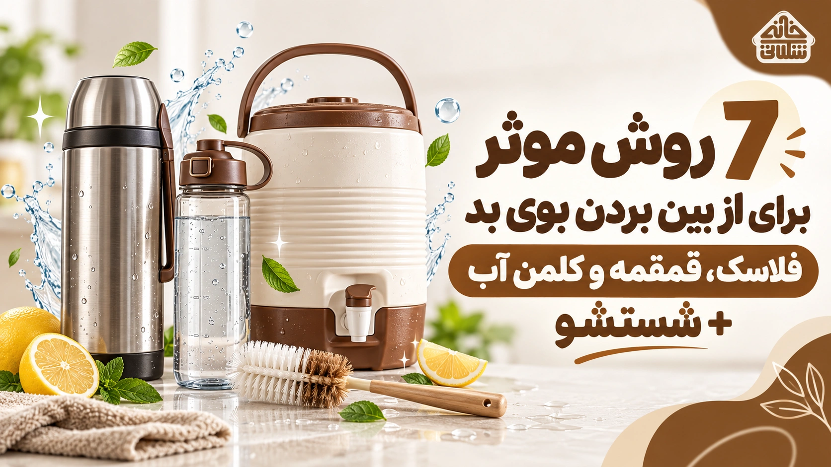 7 روش موثر از بین بردن بوی فلاسک