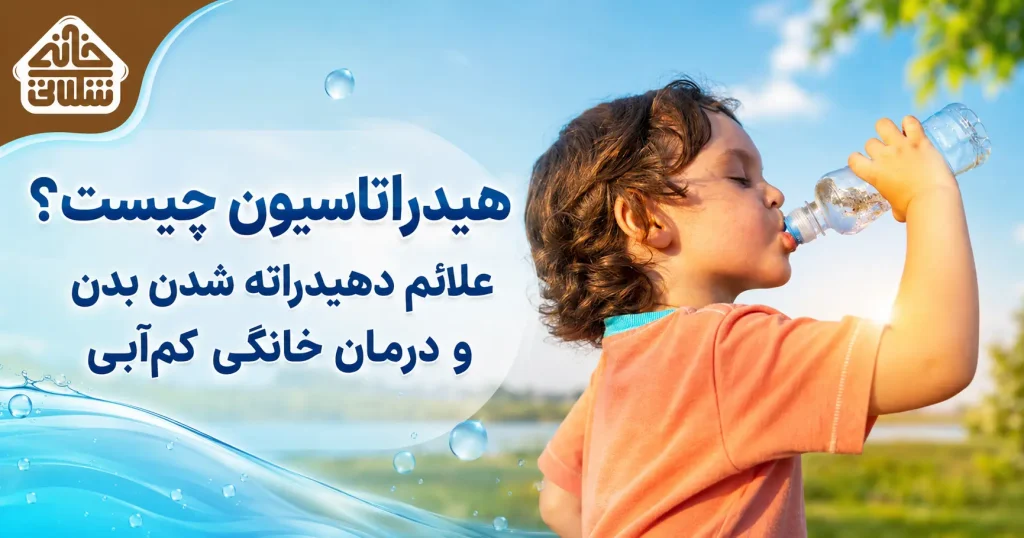 هیدراتاسیون چیست؟ و روش‌های درمان دهیدراته شدن بدن