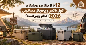 12 تا از بهترین برندهای کول باکس و یخچال مسافرتی 2026؛ کدام بهتر است؟