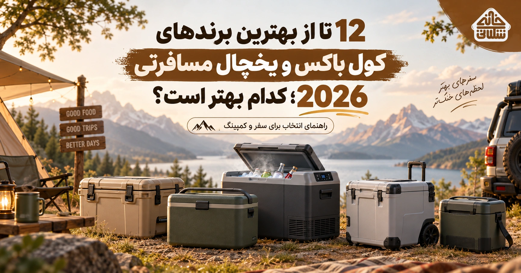 12 تا از بهترین برندهای کول باکس و یخچال مسافرتی 2026؛ کدام بهتر است؟
