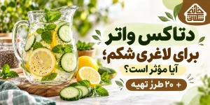 دتاکس واتر برای لاغری شکم؛ آیا مؤثر است؟ + ۲۰ طرز تهیه