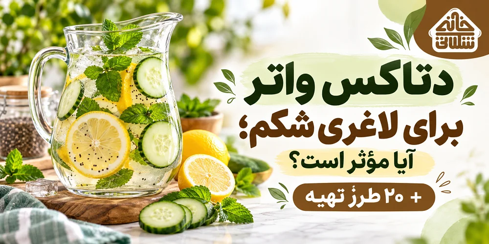 دتاکس واتر برای لاغری شکم؛ آیا مؤثر است؟ + ۲۰ طرز تهیه