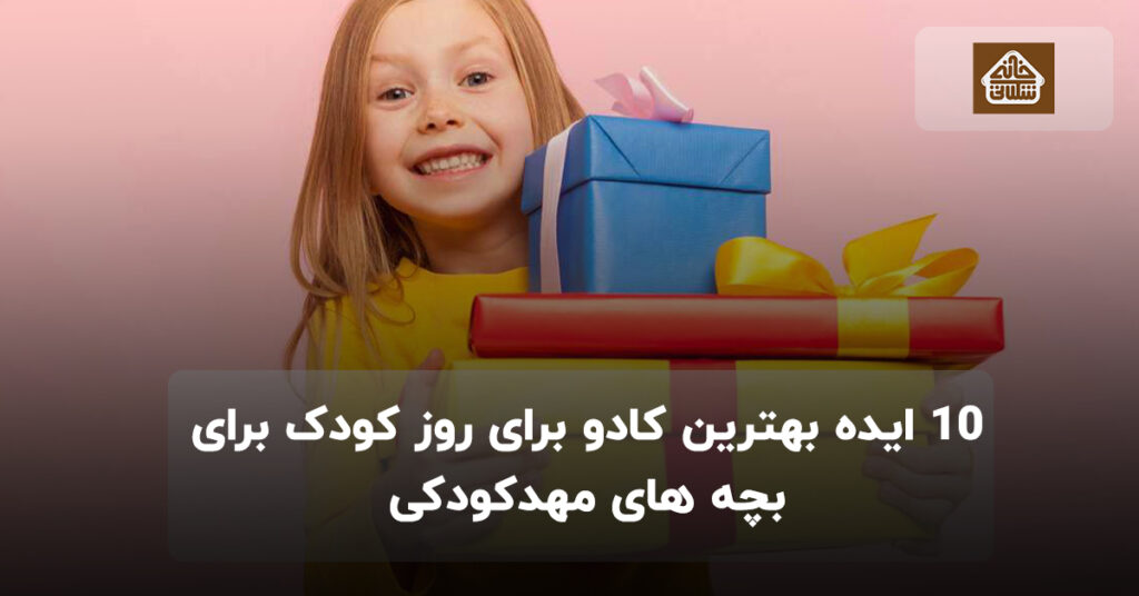 10 ایده بهترین کادو برای روز کودک برای بچه های مهدکودکی