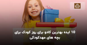 10 ایده بهترین کادو برای روز کودک برای بچه های مهدکودکی