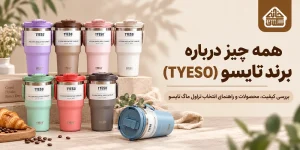 همه چیز درباره برند تایسو (TYESO)