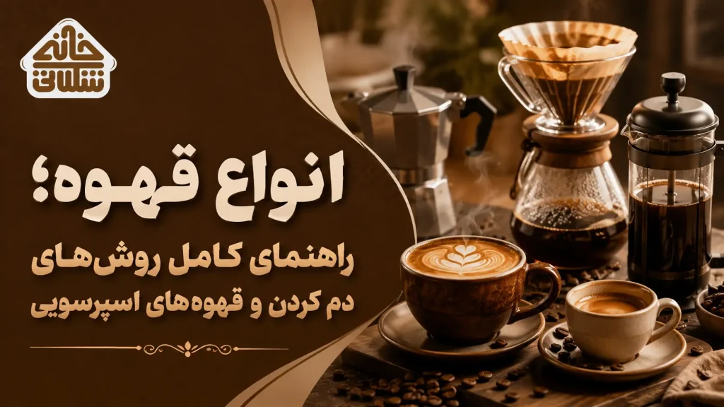 انواع قهوه؛ راهنمای کامل روشهای دم کردن و قهوههای اسپرسویی