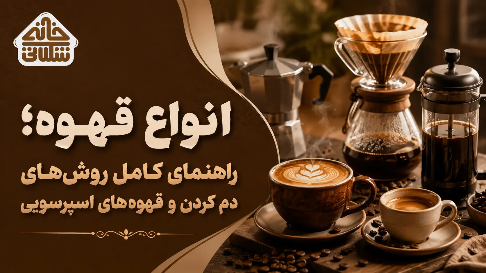 انواع قهوه؛ راهنمای کامل روش‌های دم کردن و قهوه‌های اسپرسویی