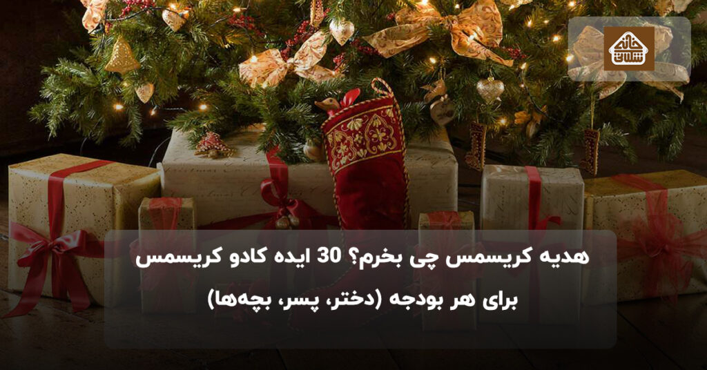 هدیه کریسمس چی بخرم؟ ۳۰ ایده کادو کریسمس برای هر بودجه (دختر، پسر، بچه‌ها)