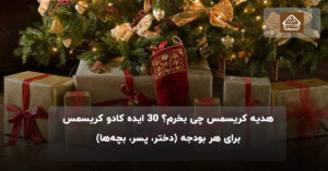 هدیه کریسمس چی بخرم؟ ۳۰ ایده کادو کریسمس برای هر بودجه (دختر، پسر، بچه‌ها)