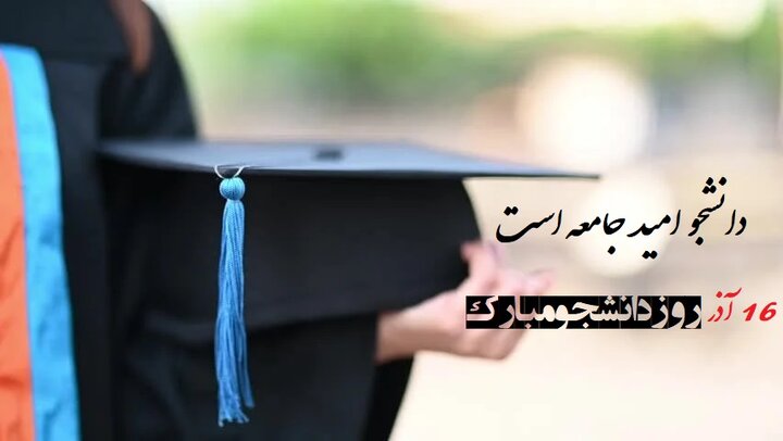 روز دانشجو 1404