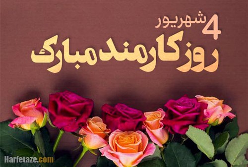 روز کارمند 1404