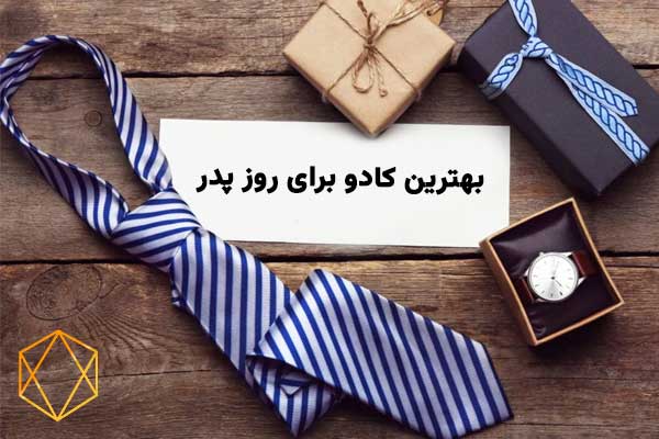ایده های خلاقانه برای هدیه روز پدر