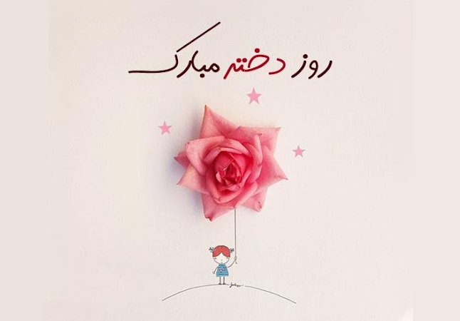 هدیه روزدختر
