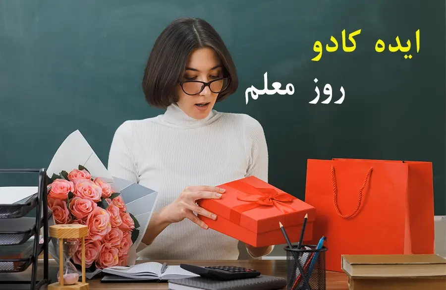 روز معلم 1404