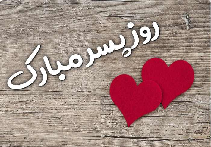 روز پسر 1404