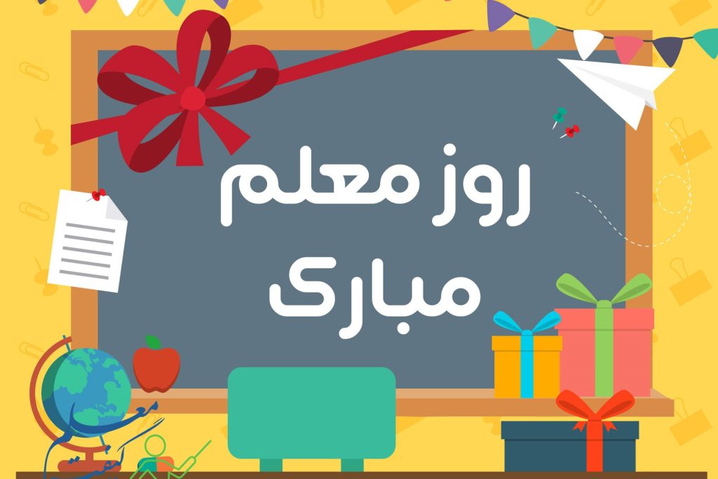 خرید هدیه ی روز معلم