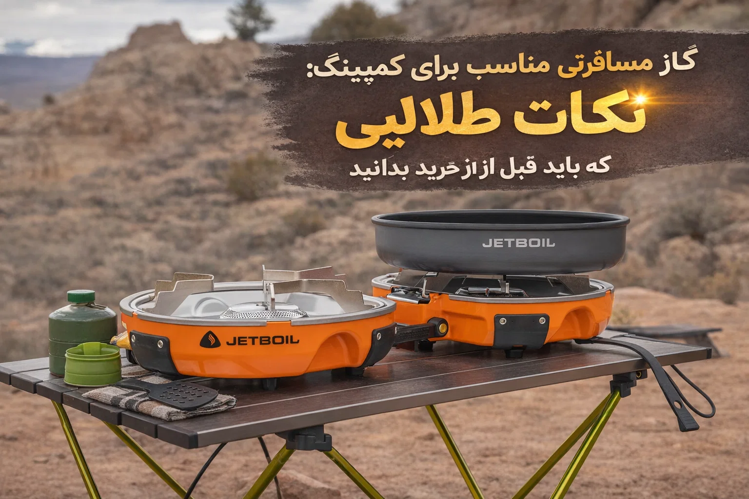 گاز مسافرتی مناسب کمپینگ