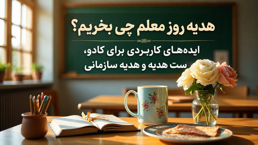 هدیه روز معلم چی بخریم؟ ایدههای کاربردی برای کادو، ست هدیه و هدیه سازمانی