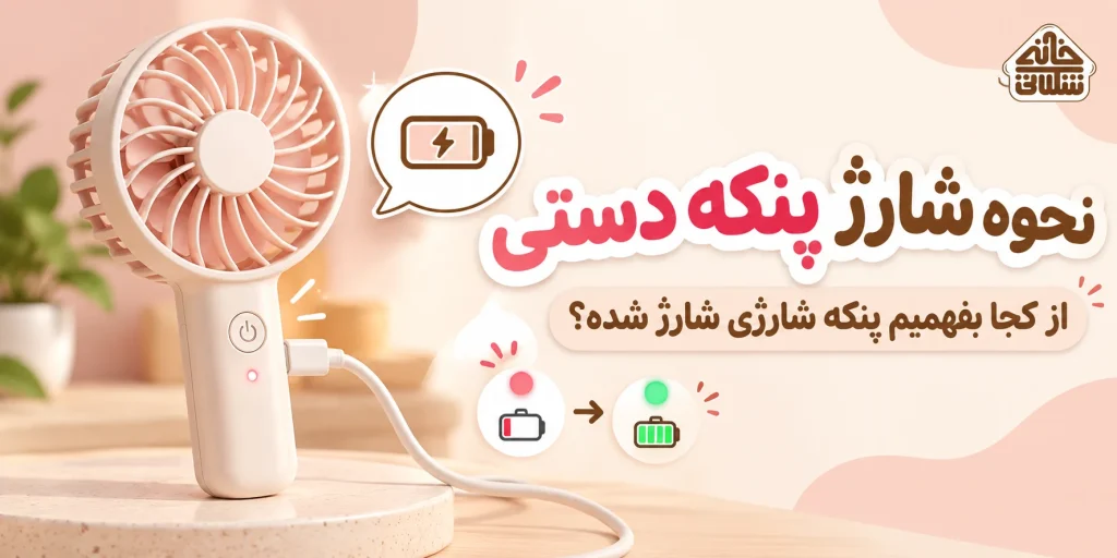 نحوه شارژ پنکه دستی؛ از کجا بفهمیم پنکه شارژی شارژ شده؟