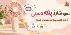 نحوه شارژ پنکه دستی؛ از کجا بفهمیم پنکه شارژی شارژ شده؟