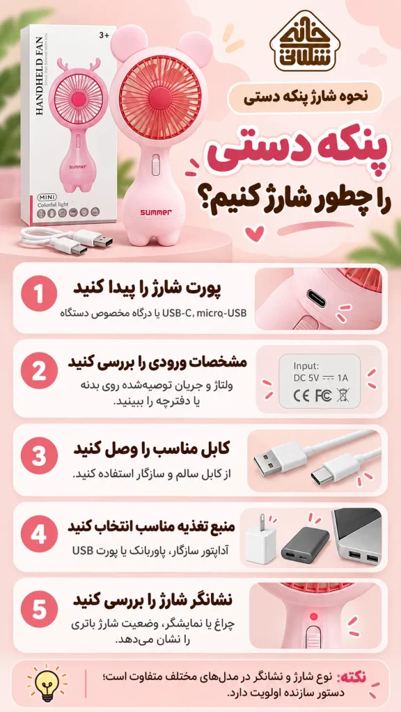 پنکه دستی را چطوری شارز کنم
