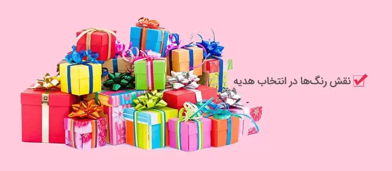نقش رنگ ها در انتخاب هدیه