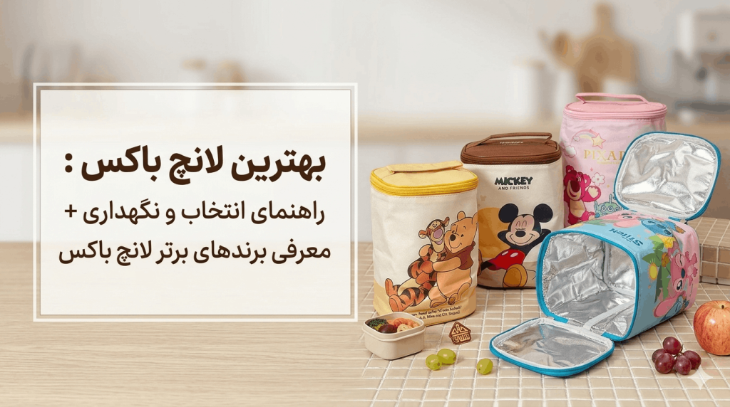 بهترین لانچ باکس : راهنمای انتخاب و نگهداری + معرفی برندهای برتر لانچ باکس