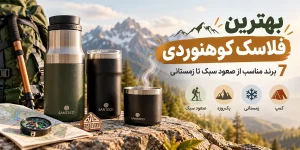 بهترین فلاسک کوهنوردی؛ 7 برند مناسب از صعود سبک تا زمستانی