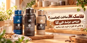 فلاسک JK ساخت کجاست؟ بررسی برند جی_کا و نکاتی که قبل از خرید باید بدانید