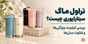 تراول ماگ سیتارایوری