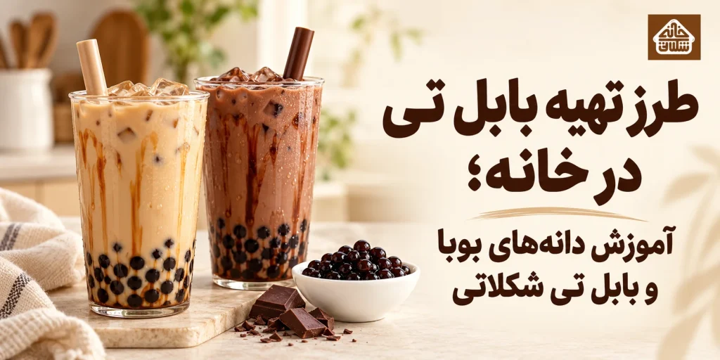 طرزتهیه بابل تی