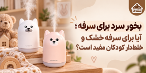 بخور سرد برای سرفه؛ آیا برای سرفه خشک و خلط‌دار کودکان مفید است؟