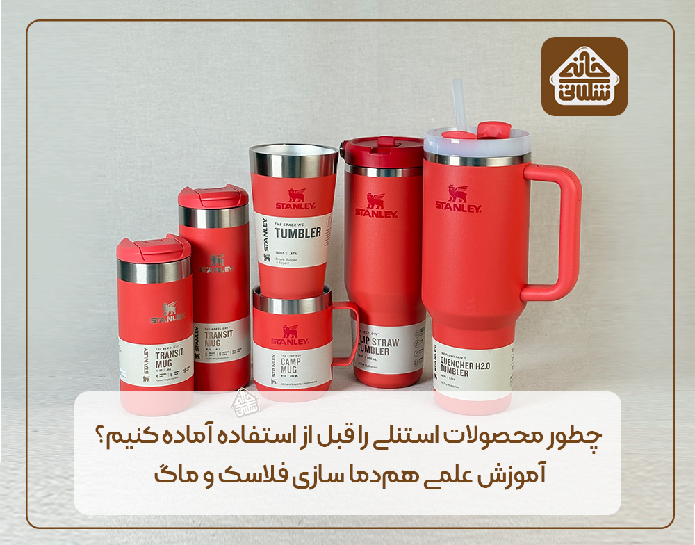 چطور محصولات استنلی را قبل از استفاده آماده کنیم؟ آموزش علمی هم‌دما سازی فلاسک و ماگ
